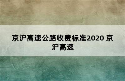 京沪高速公路收费标准2020 京沪高速